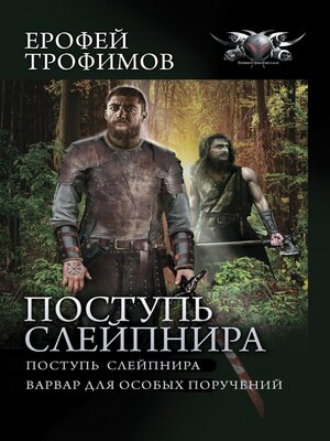 cover image of Поступь Слейпнира